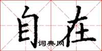 丁谦自在楷书怎么写