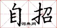 丁谦自招楷书怎么写
