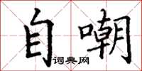 丁谦自嘲楷书怎么写