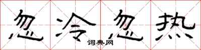 曾庆福忽冷忽热隶书怎么写