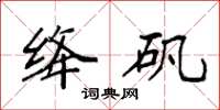 袁强绛矾楷书怎么写