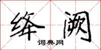 袁强绛阙楷书怎么写