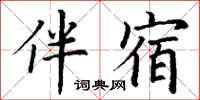 丁谦伴宿楷书怎么写