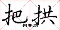 丁谦把拱楷书怎么写