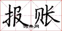 丁谦报账楷书怎么写