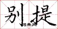 丁谦别提楷书怎么写