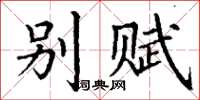 丁谦别赋楷书怎么写
