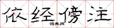 曾庆福依经傍注隶书怎么写