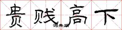 曾庆福贵贱高下隶书怎么写