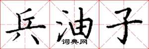 丁谦兵油子楷书怎么写