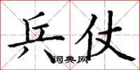 丁谦兵仗楷书怎么写