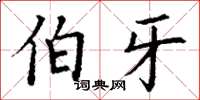 丁谦伯牙楷书怎么写