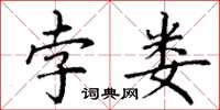 丁谦孛娄楷书怎么写