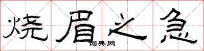 曾庆福烧眉之急隶书怎么写