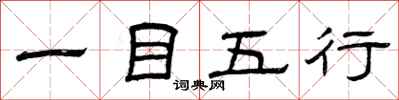 曾庆福一目五行隶书怎么写
