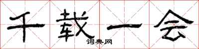 曾庆福千载一会隶书怎么写