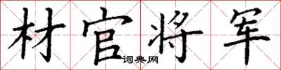 丁谦材官将军楷书怎么写
