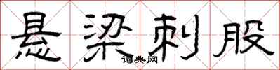 曾庆福悬梁刺股隶书怎么写