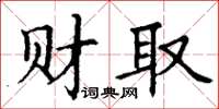 丁谦财取楷书怎么写