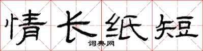 曾庆福情长纸短隶书怎么写