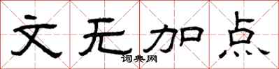 曾庆福文无加点隶书怎么写