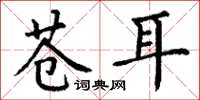 丁谦苍耳楷书怎么写