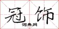 袁强冠饰楷书怎么写