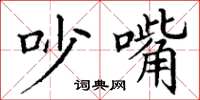 丁谦吵嘴楷书怎么写