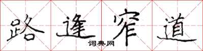 侯登峰路逢窄道楷书怎么写