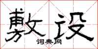 曾庆福敷设隶书怎么写