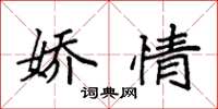 袁强娇情楷书怎么写