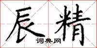 丁谦辰精楷书怎么写
