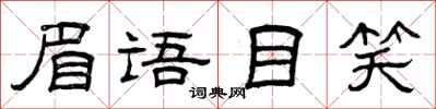 曾庆福眉语目笑隶书怎么写