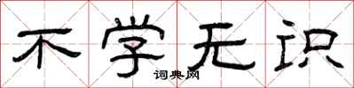 曾庆福不学无识隶书怎么写