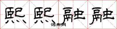 曾庆福熙熙融融隶书怎么写