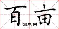 丁谦百亩楷书怎么写