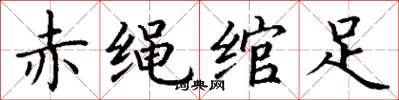 丁谦赤绳绾足楷书怎么写