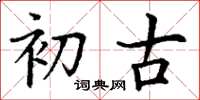 丁谦初古楷书怎么写