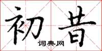 丁谦初昔楷书怎么写