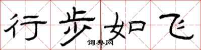 曾庆福行步如飞隶书怎么写