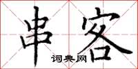 丁谦串客楷书怎么写