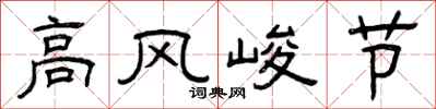 曾庆福高风峻节隶书怎么写