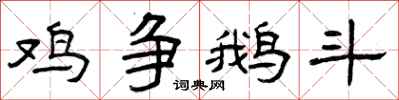 曾庆福鸡争鹅斗隶书怎么写