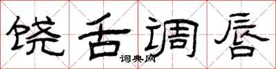 曾庆福饶舌调唇隶书怎么写