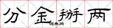 曾庆福分金掰两隶书怎么写
