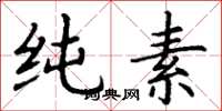 丁谦纯素楷书怎么写