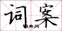 丁谦词案楷书怎么写