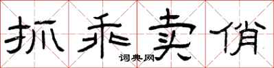 曾庆福抓乖卖俏隶书怎么写