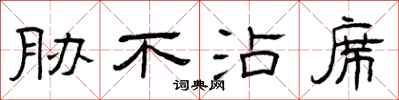曾庆福胁不沾席隶书怎么写