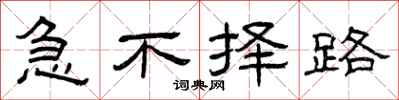 曾庆福急不择路隶书怎么写